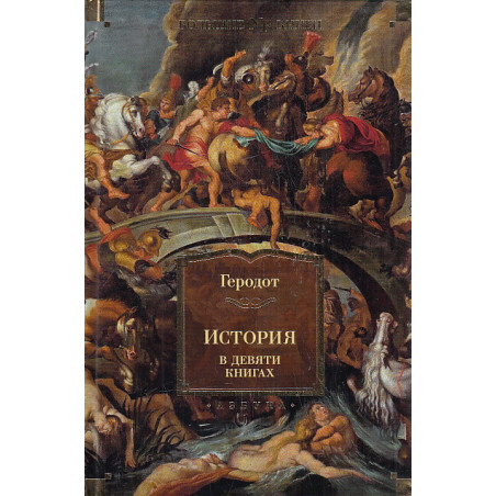 История. В девяти книгах