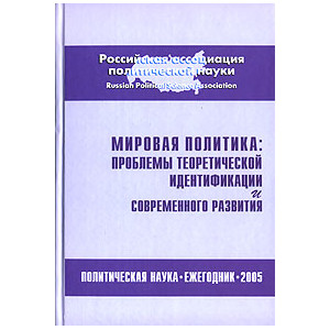 Мировая политика. Проблемы теоретической идентификации и современного развития. Ежегодник 2005