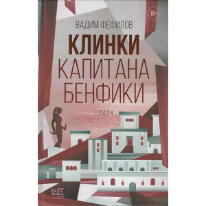Клинки капитана Бенфики