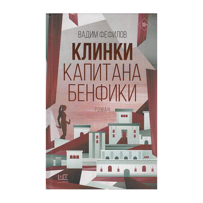 Клинки капитана Бенфики