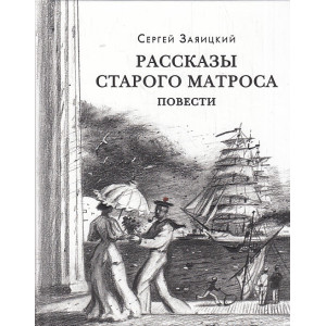 Рассказы старого матроса