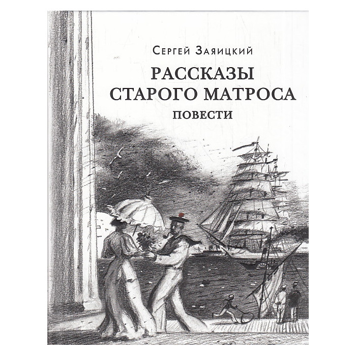 Рассказы старого матроса