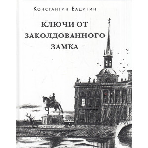 Ключи от заколдованного замка