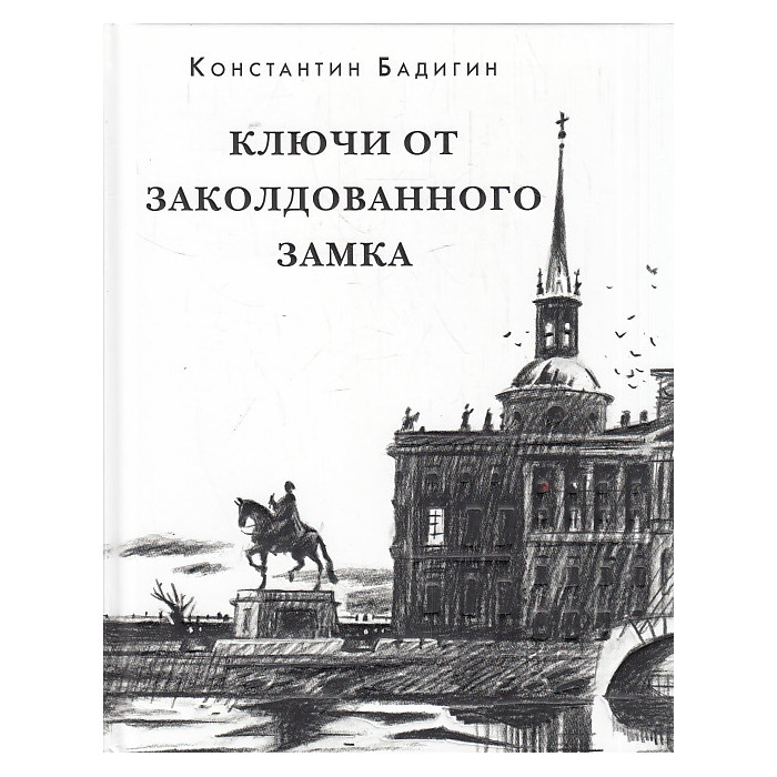 Ключи от заколдованного замка