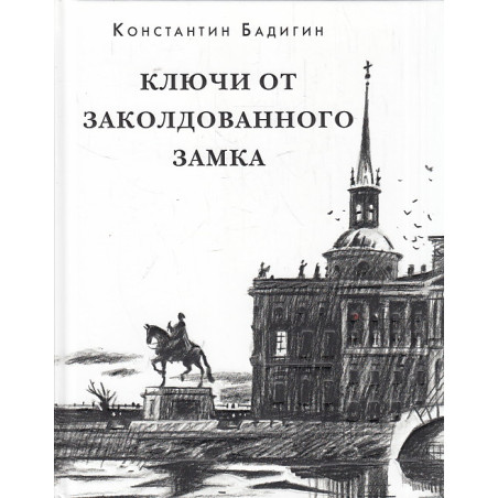 Ключи от заколдованного замка