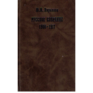 Русское собрание 1900 - 1917