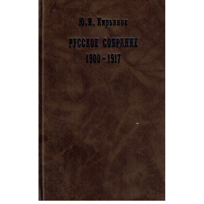 Русское собрание 1900 - 1917