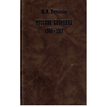 Русское собрание 1900 - 1917
