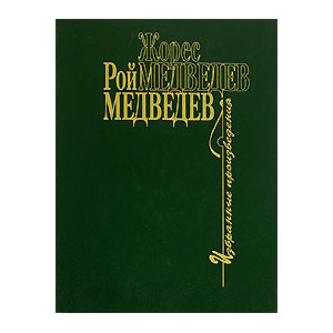 Избранные произведения. В 4 томах. Том 3
