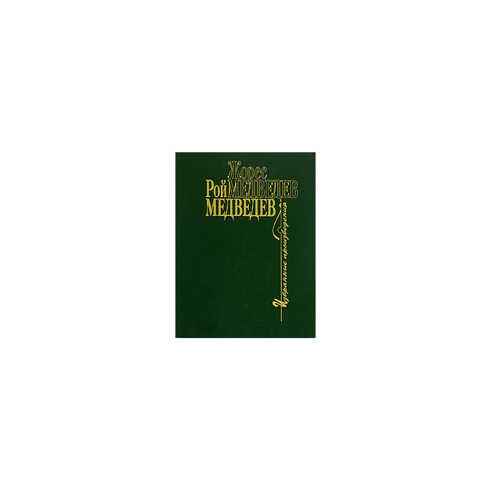 Избранные произведения. В 4 томах. Том 3