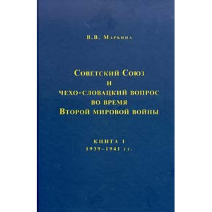 Советский Союз и чехо-словацкий вопрос во время Второй мировой войны. 1939-1945 гг. Книга 1. 1939-1