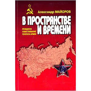 В пространстве и времени. Правдивое повествование генерала армии