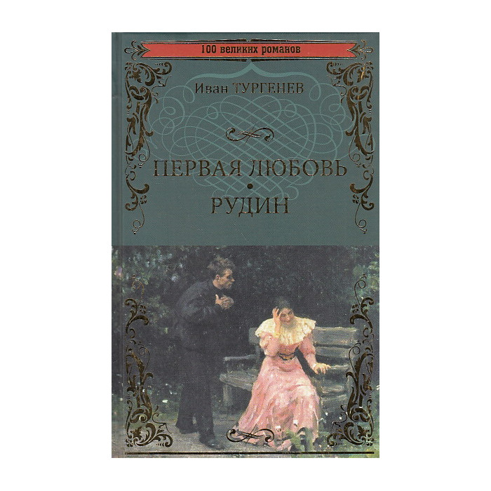 Первая любовь. Рудин