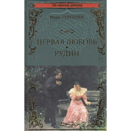 Первая любовь. Рудин