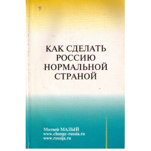 Как сделать Россию нормальной страной?