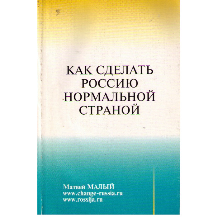 Как сделать Россию нормальной страной?