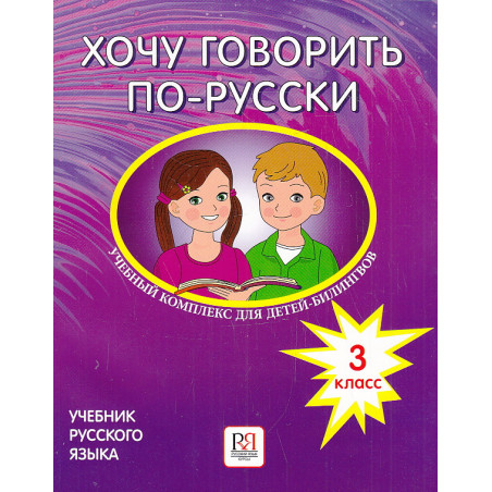 Хочу говорить по-русски. Учебник для детей-билингвов. 3 класс