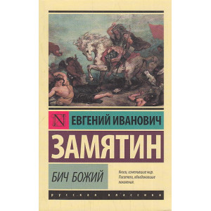 Бич Божий