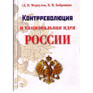 Контрреволюция и национальная идея России