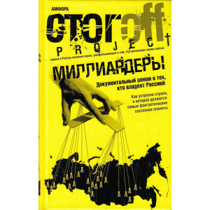 Миллиардеры. Документальный роман