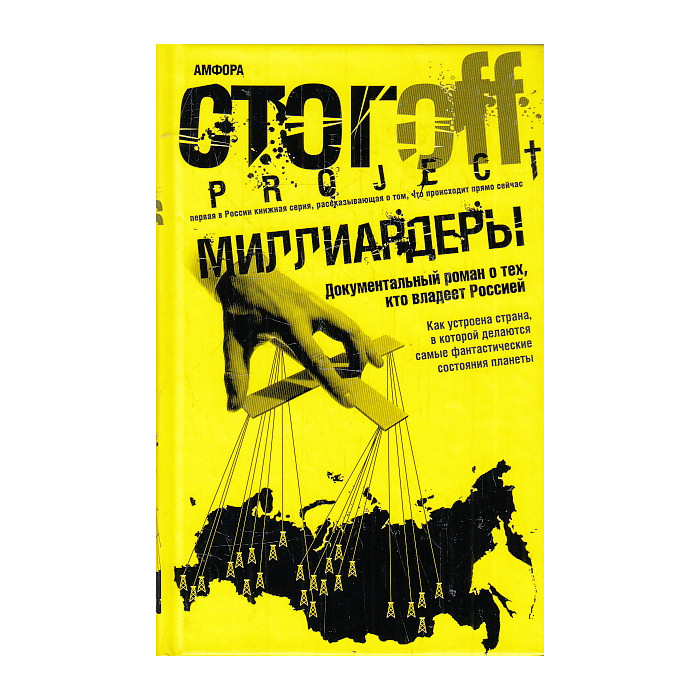 Миллиардеры. Документальный роман