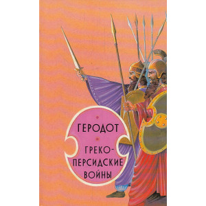 Греко-персидские войны