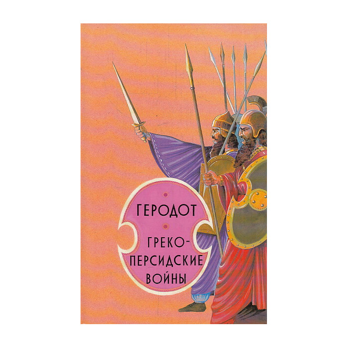 Греко-персидские войны