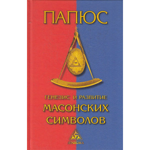 Генезис и развитие масонских символов