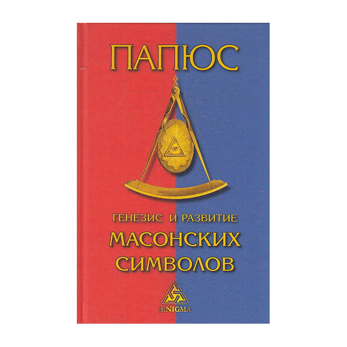 Генезис и развитие масонских символов