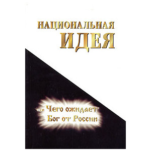 Национальная идея, или Чего ожидает Бог от России