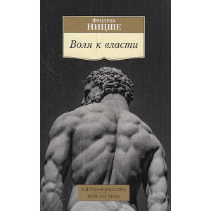 Воля к власти