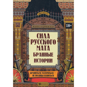 Сила русского мата. Бранные истории