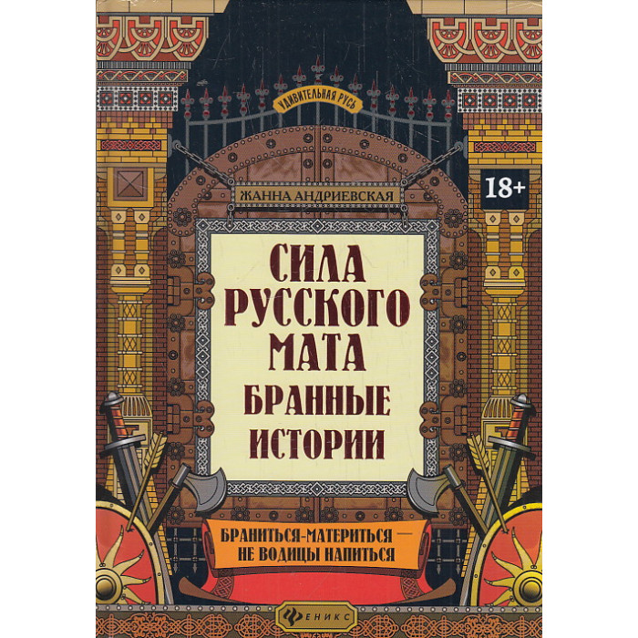 Сила русского мата. Бранные истории