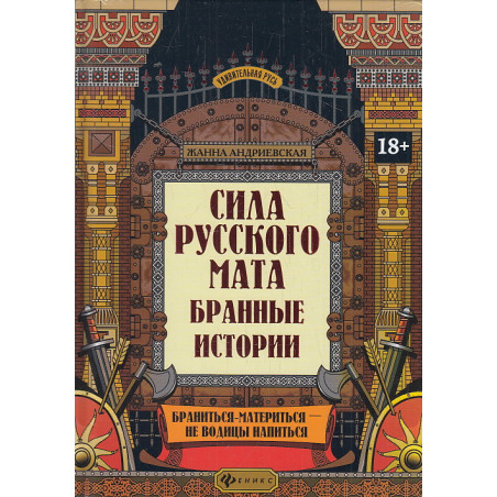 Сила русского мата. Бранные истории
