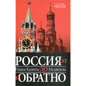 Россия от Ивана Калиты до Медведева и обратно