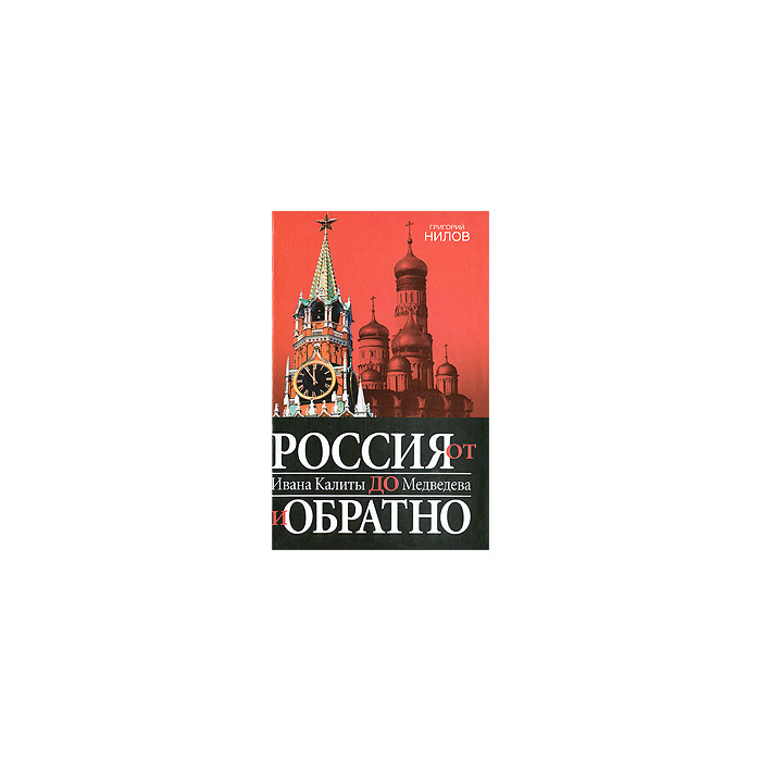 Россия от Ивана Калиты до Медведева и обратно