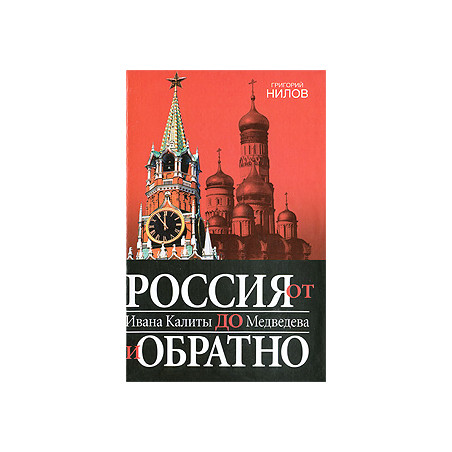 Россия от Ивана Калиты до Медведева и обратно
