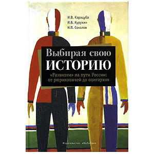 Выбирая свою историю. "Развилки" на пути России от рюриковичей до олигархов