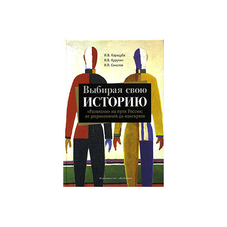 Выбирая свою историю. "Развилки" на пути России от рюриковичей до олигархов