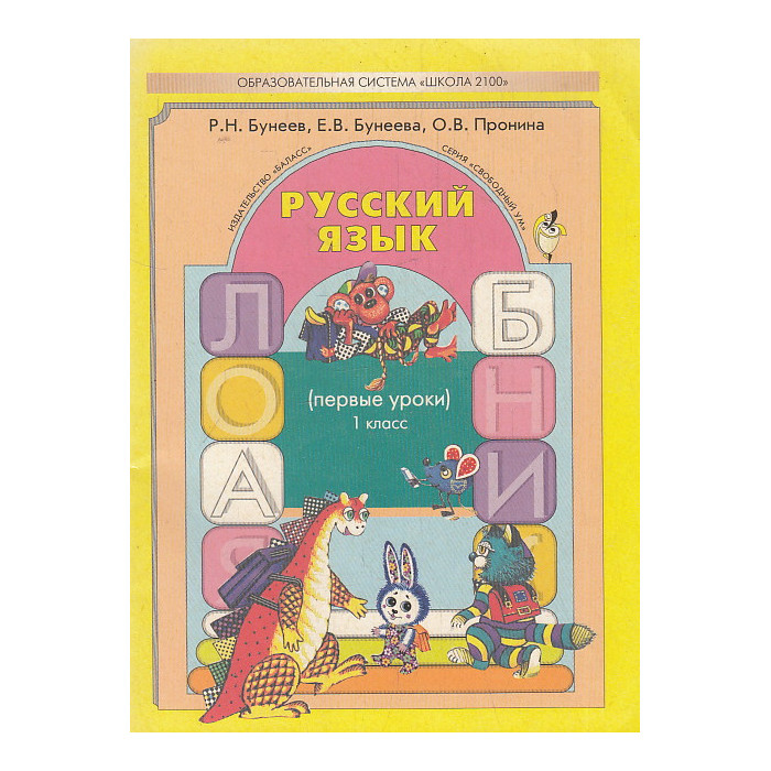Русский язык. Первые уроки. Учебник для 1-го класса