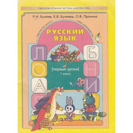 Русский язык. Первые уроки. Учебник для 1-го класса