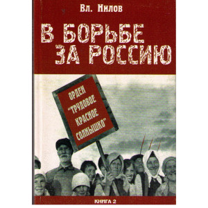 В борьбе за Россию