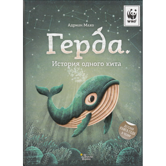 Герда. История одного кита