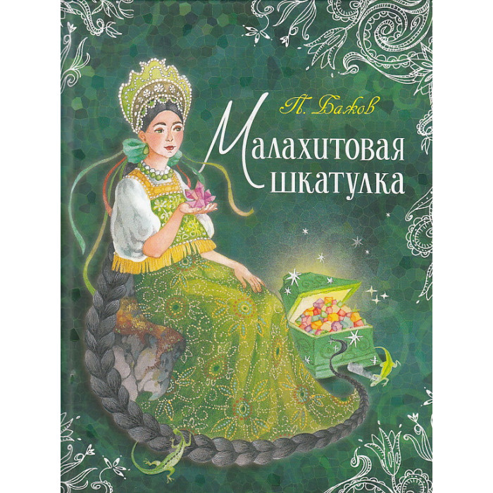 Малахитовая шкатулка