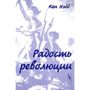 Радость революции
