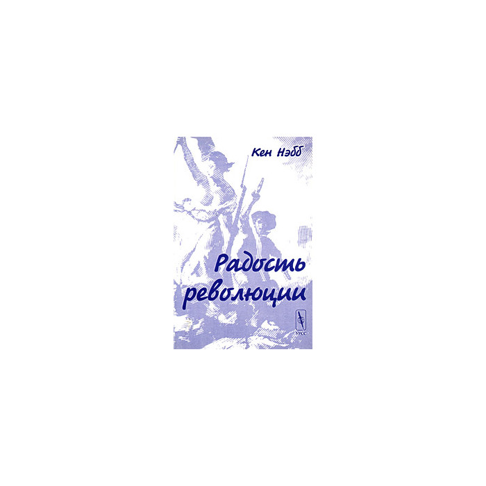 Радость революции