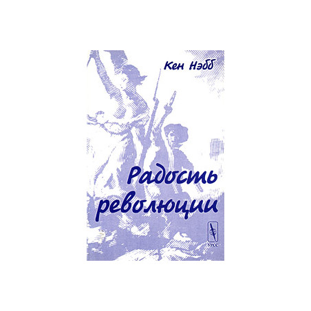 Радость революции