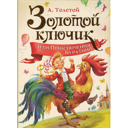 Золотой ключик, или Приключение Буратино