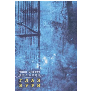 Глаз бури