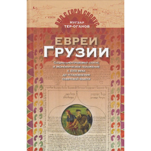 Евреи Грузии